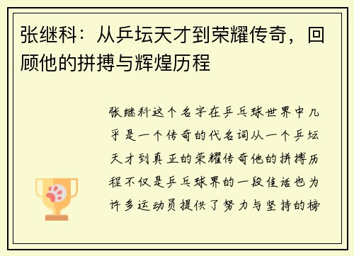 张继科：从乒坛天才到荣耀传奇，回顾他的拼搏与辉煌历程