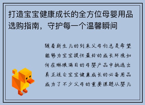 打造宝宝健康成长的全方位母婴用品选购指南,守护每一个温馨瞬间