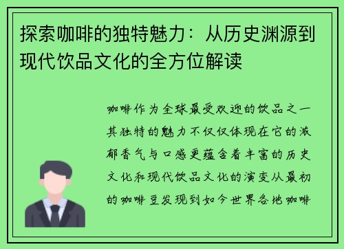 探索咖啡的独特魅力:从历史渊源到现代饮品文化的全方位解读