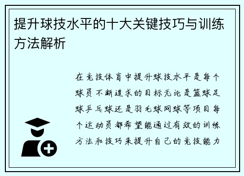 提升球技水平的十大关键技巧与训练方法解析