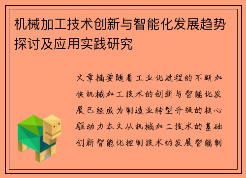 机械加工技术创新与智能化发展趋势探讨及应用实践研究