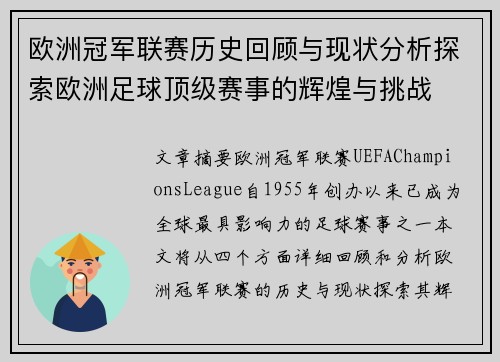 欧洲冠军联赛历史回顾与现状分析探索欧洲足球顶级赛事的辉煌与挑战