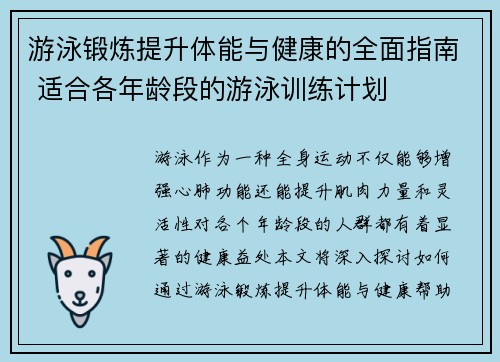 游泳锻炼提升体能与健康的全面指南 适合各年龄段的游泳训练计划