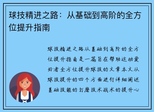 球技精进之路:从基础到高阶的全方位提升指南
