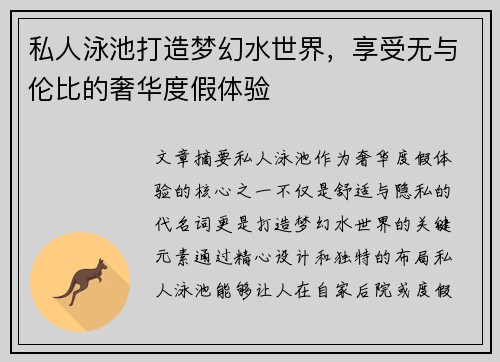 私人泳池打造梦幻水世界,享受无与伦比的奢华度假体验
