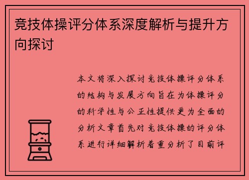 竞技体操评分体系深度解析与提升方向探讨