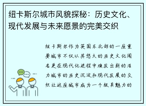 纽卡斯尔城市风貌探秘：历史文化、现代发展与未来愿景的完美交织