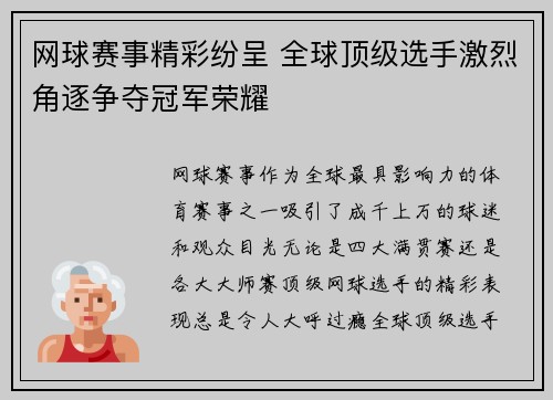 网球赛事精彩纷呈 全球顶级选手激烈角逐争夺冠军荣耀
