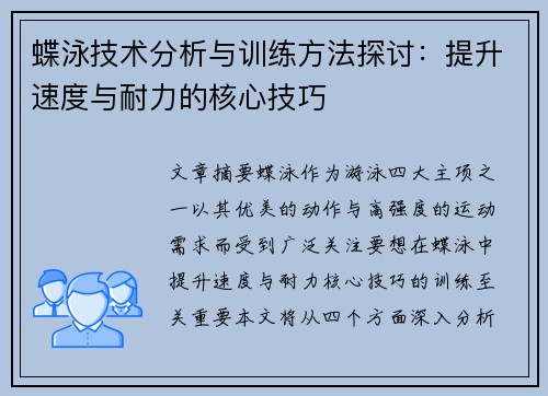 蝶泳技术分析与训练方法探讨：提升速度与耐力的核心技巧