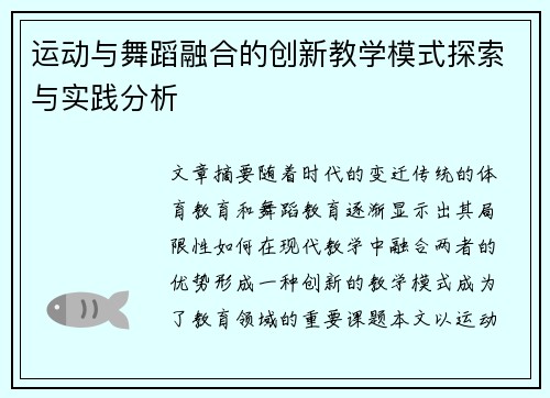 运动与舞蹈融合的创新教学模式探索与实践分析 运动与舞蹈融合的创新教学模式探索与实践分析