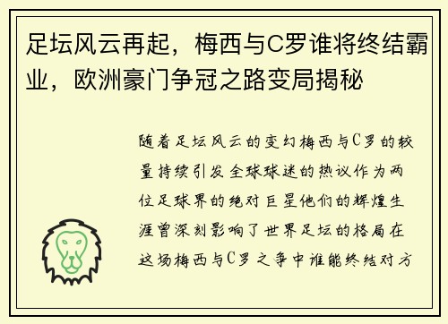 足坛风云再起,梅西与C罗谁将终结霸业,欧洲豪门争冠之路变局揭秘 足坛风云再起,梅西与C罗谁将终结霸业,欧洲豪门争冠之路变局揭秘