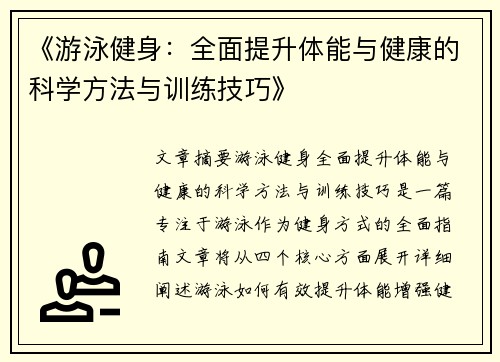 《游泳健身：全面提升体能与健康的科学方法与训练技巧》