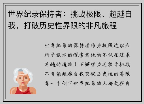 世界纪录保持者:挑战极限、超越自我,打破历史性界限的非凡旅程 世界纪录保持者:挑战极限、超越自我,打破历史性界限的非凡旅程