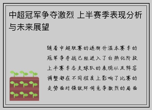 中超冠军争夺激烈 上半赛季表现分析与未来展望 中超冠军争夺激烈 上半赛季表现分析与未来展望