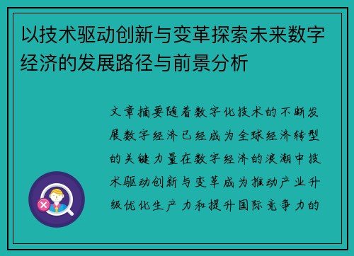 以技术驱动创新与变革探索未来数字经济的发展路径与前景分析