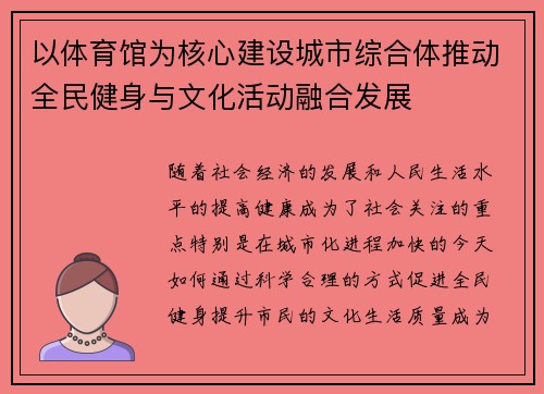以体育馆为核心建设城市综合体推动全民健身与文化活动融合发展 以体育馆为核心建设城市综合体推动全民健身与文化活动融合发展