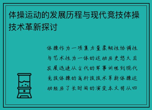 体操运动的发展历程与现代竞技体操技术革新探讨 体操运动的发展历程与现代竞技体操技术革新探讨
