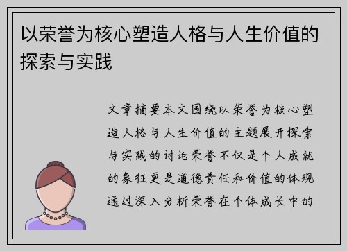 以荣誉为核心塑造人格与人生价值的探索与实践