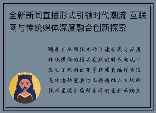 全新新闻直播形式引领时代潮流 互联网与传统媒体深度融合创新探索
