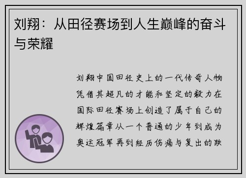 刘翔:从田径赛场到人生巅峰的奋斗与荣耀 刘翔:从田径赛场到人生巅峰的奋斗与荣耀