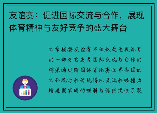 友谊赛:促进国际交流与合作,展现体育精神与友好竞争的盛大舞台 友谊赛:促进国际交流与合作,展现体育精神与友好竞争的盛大舞台