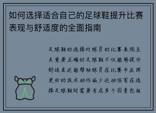 如何选择适合自己的足球鞋提升比赛表现与舒适度的全面指南