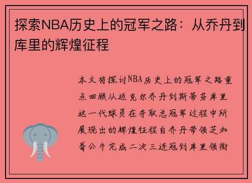 探索NBA历史上的冠军之路：从乔丹到库里的辉煌征程