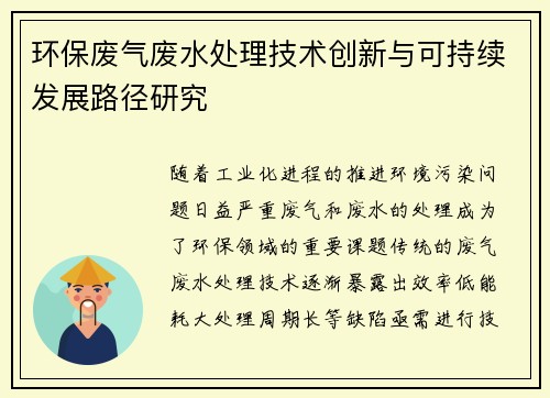 环保废气废水处理技术创新与可持续发展路径研究 环保废气废水处理技术创新与可持续发展路径研究