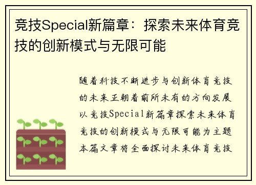 竞技Special新篇章：探索未来体育竞技的创新模式与无限可能