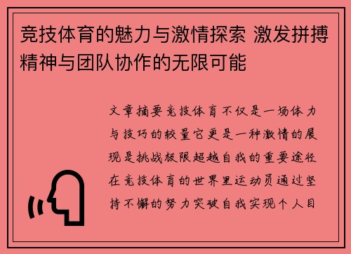 竞技体育的魅力与激情探索 激发拼搏精神与团队协作的无限可能 竞技体育的魅力与激情探索 激发拼搏精神与团队协作的无限可能