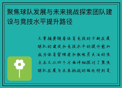 聚焦球队发展与未来挑战探索团队建设与竞技水平提升路径 聚焦球队发展与未来挑战探索团队建设与竞技水平提升路径
