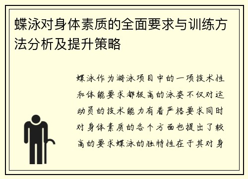 蝶泳对身体素质的全面要求与训练方法分析及提升策略 蝶泳对身体素质的全面要求与训练方法分析及提升策略