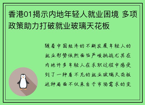 香港01揭示内地年轻人就业困境 多项政策助力打破就业玻璃天花板