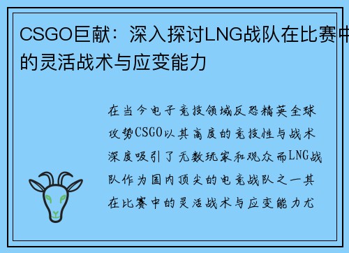 CSGO巨献：深入探讨LNG战队在比赛中的灵活战术与应变能力