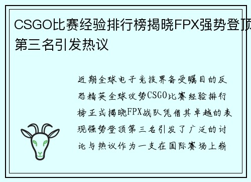 CSGO比赛经验排行榜揭晓FPX强势登顶第三名引发热议