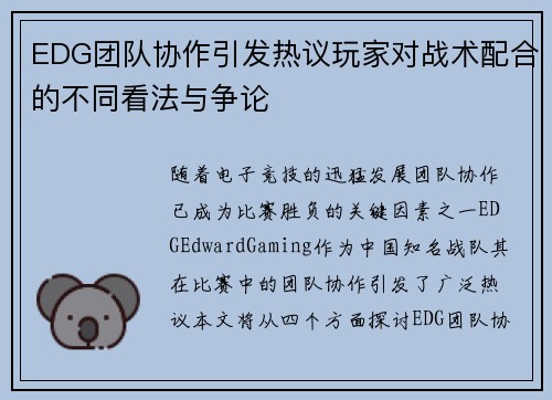 EDG团队协作引发热议玩家对战术配合的不同看法与争论
