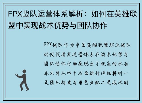 FPX战队运营体系解析：如何在英雄联盟中实现战术优势与团队协作