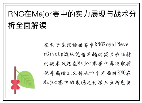 RNG在Major赛中的实力展现与战术分析全面解读