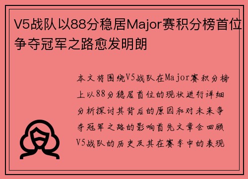 V5战队以88分稳居Major赛积分榜首位争夺冠军之路愈发明朗