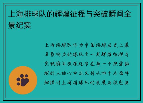 上海排球队的辉煌征程与突破瞬间全景纪实