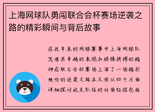 上海网球队勇闯联合会杯赛场逆袭之路的精彩瞬间与背后故事