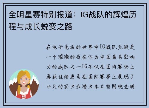 全明星赛特别报道：IG战队的辉煌历程与成长蜕变之路