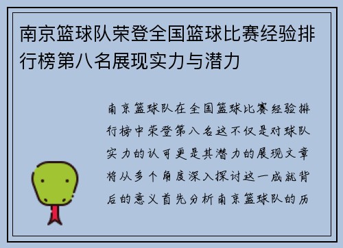 南京篮球队荣登全国篮球比赛经验排行榜第八名展现实力与潜力