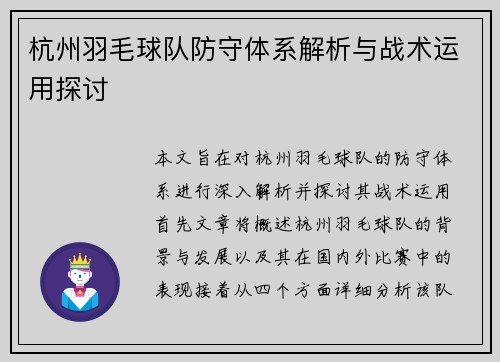 杭州羽毛球队防守体系解析与战术运用探讨