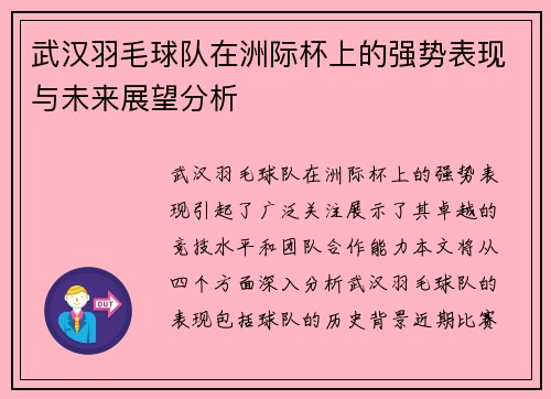 武汉羽毛球队在洲际杯上的强势表现与未来展望分析