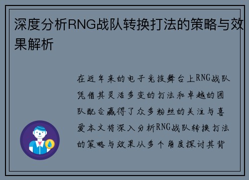 深度分析RNG战队转换打法的策略与效果解析