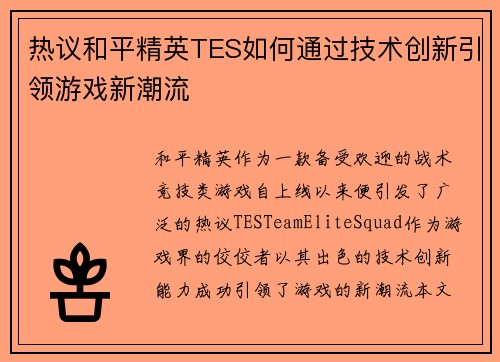 热议和平精英TES如何通过技术创新引领游戏新潮流