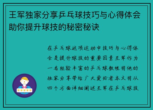 王军独家分享乒乓球技巧与心得体会助你提升球技的秘密秘诀