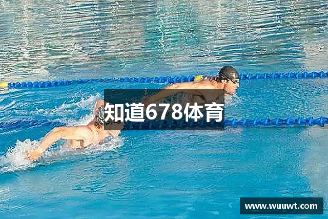 知道678体育